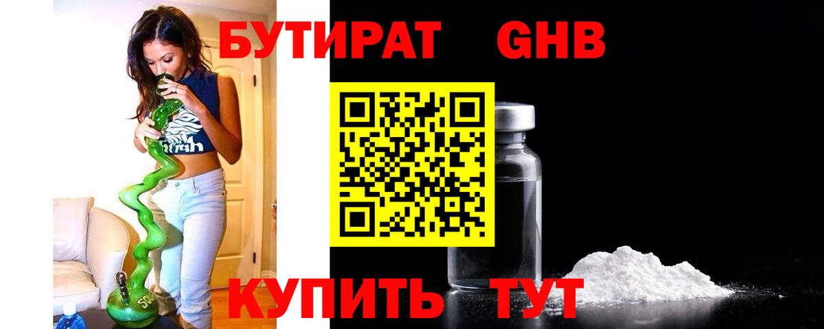 Бутират бутандиол  Вход с VPN  Можайск 
