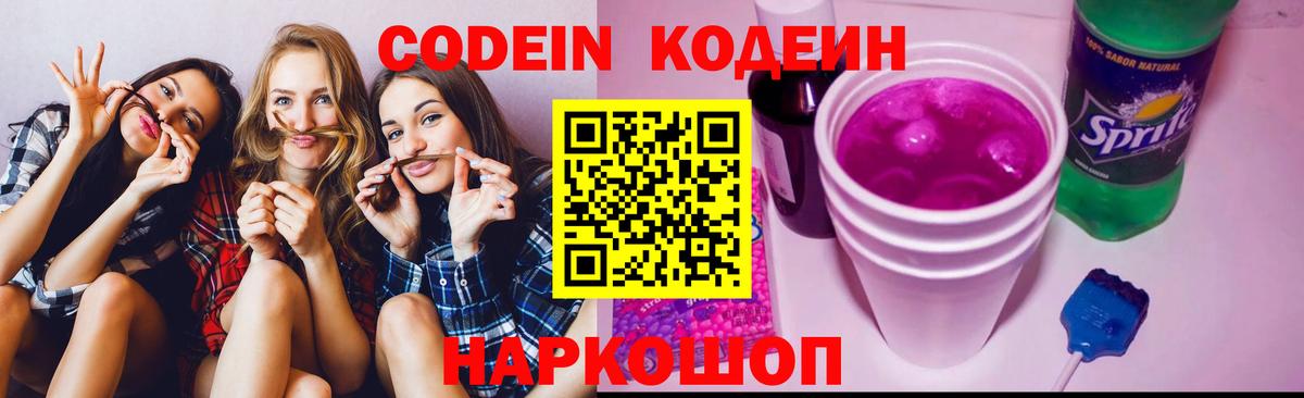 Можайск  Кодеин Purple Drank  Вход с VPN  Codein напиток Lean (лин) 